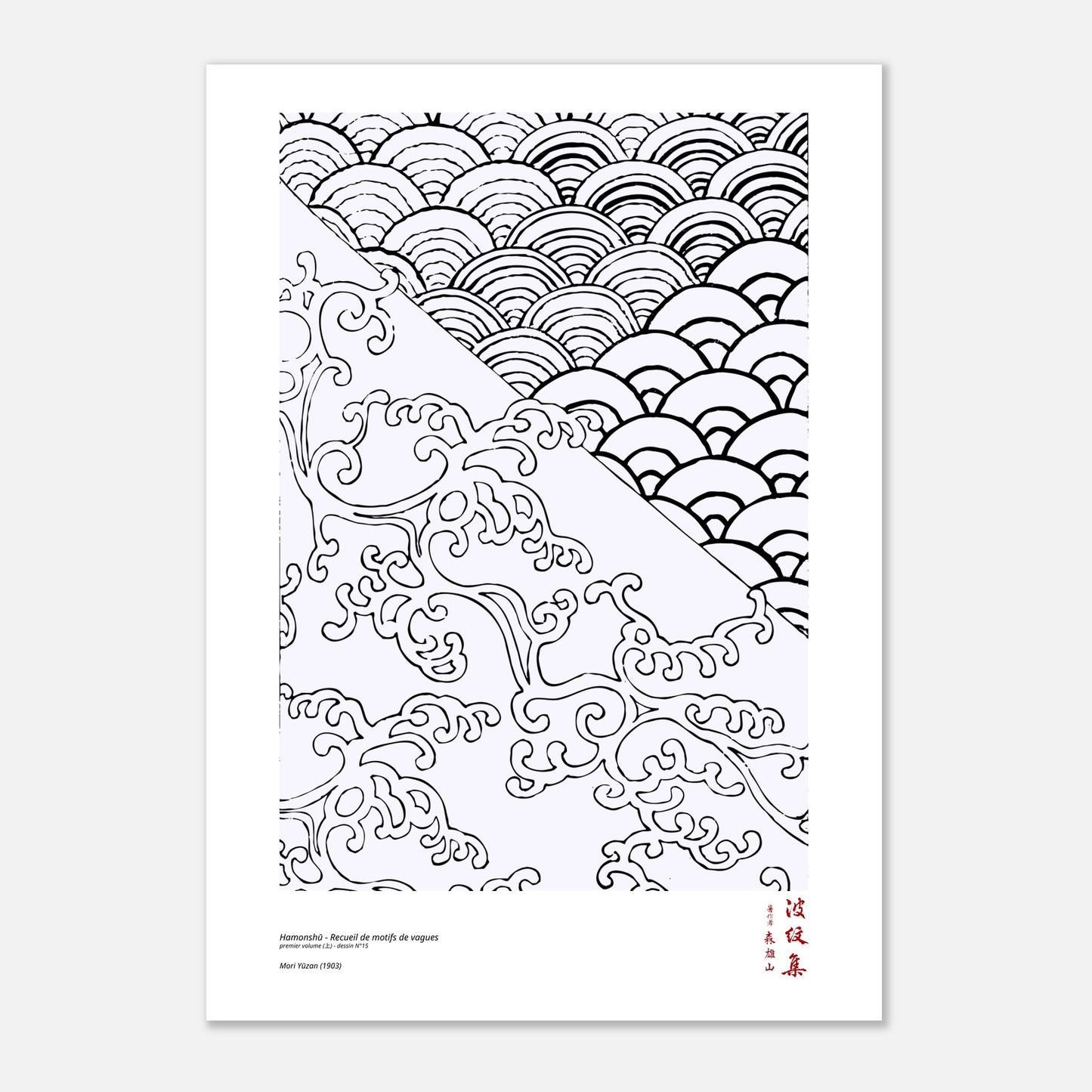 Motif N°15 du premier volume (上) du recueil Hamonshū, par Mori Yūzan - Taille 59,4x84,1 cm (A1)