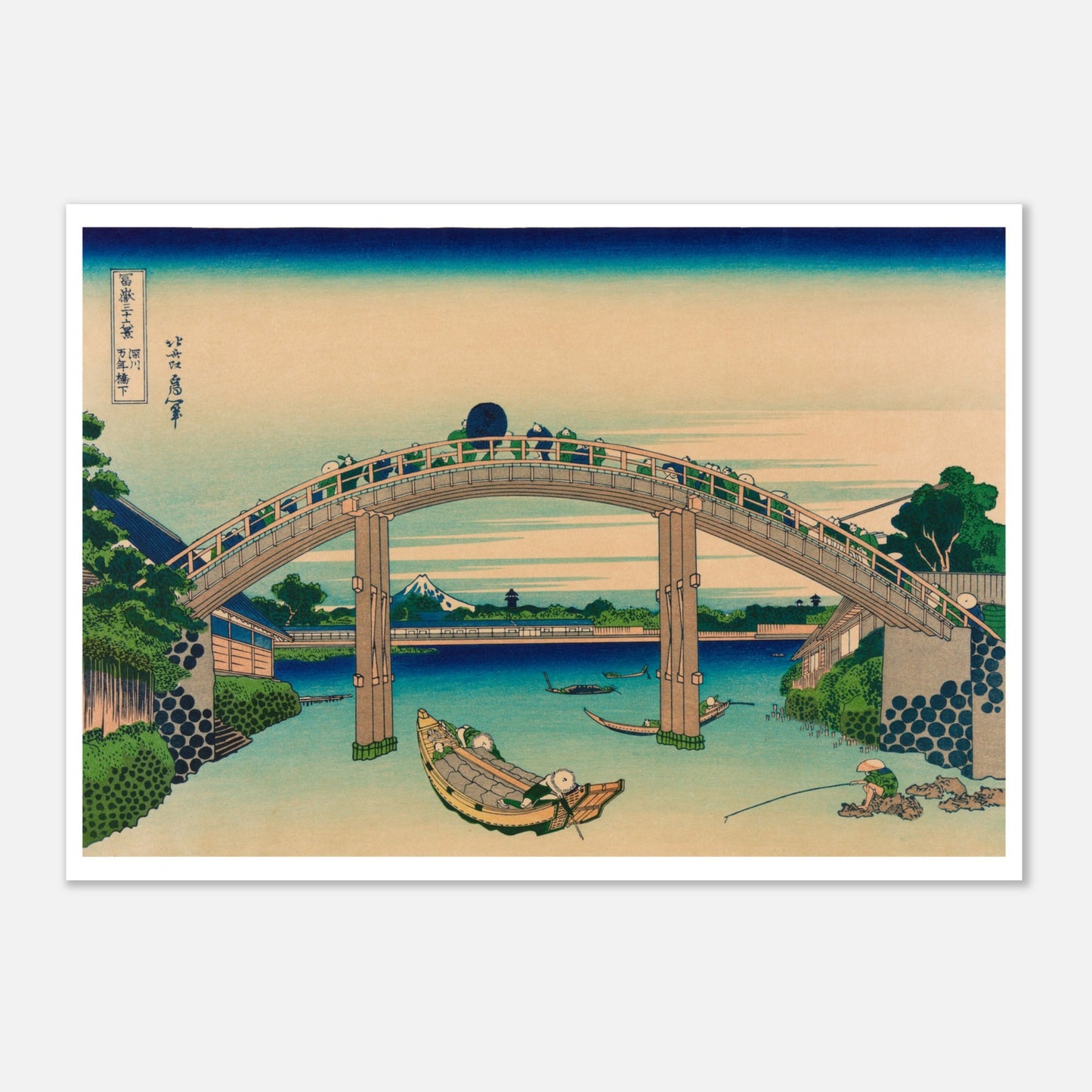 Planche ukiyo-e Le Fuji sous le pont Mannen à Fukagawa - Hokusai (42x59,4 cm (A2)). Estampe ukiyo-e de Katsushika Hokusai montrant un pont arqué au-dessus d'une rivière, avec des bateaux, des pêcheurs et le mont Fuji en arrière-plan.