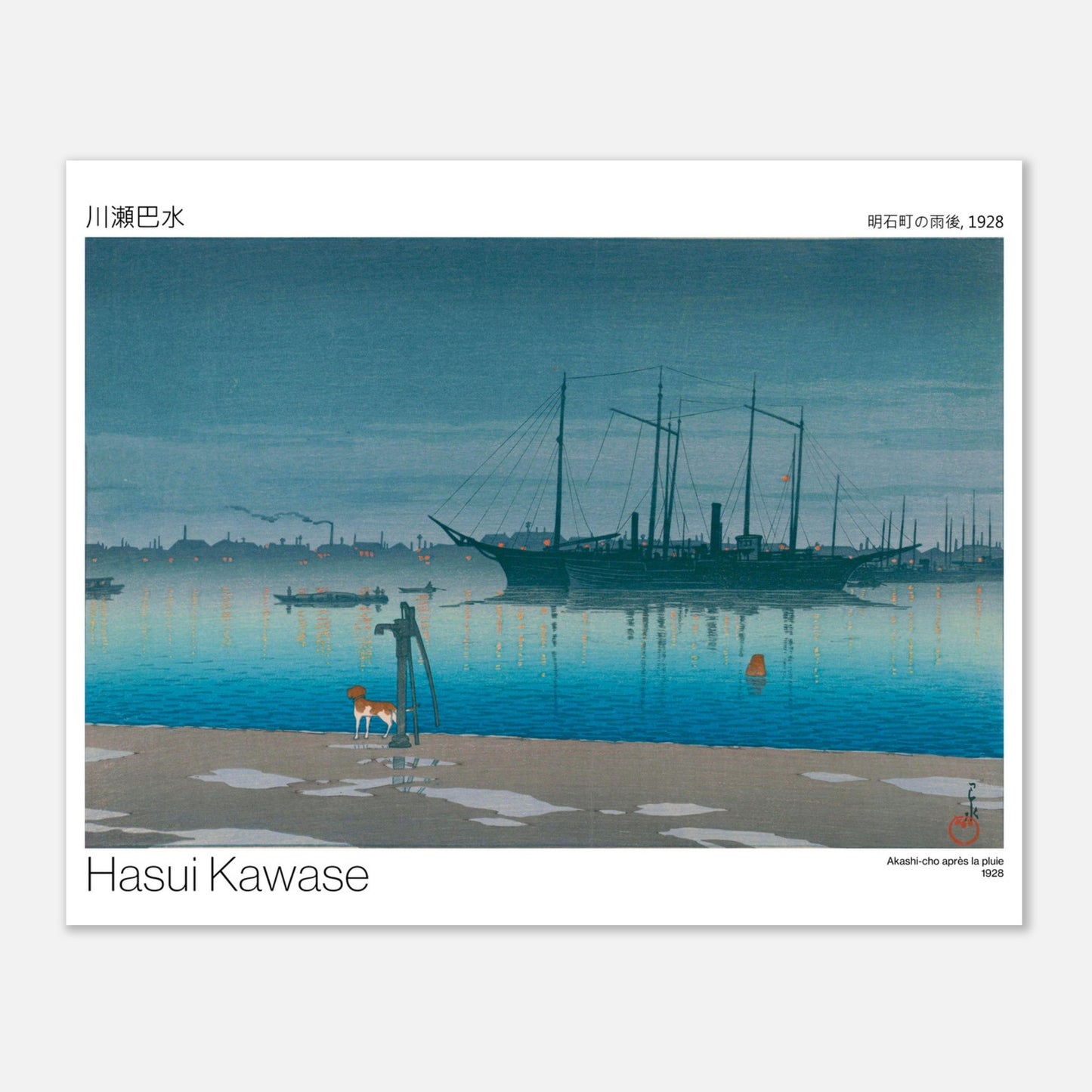 Planche ancienne : Akashi-cho après la pluie par Hasui Kawase (40x50 cm). Scène portuaire au crépuscule après la pluie, avec des voiliers ancrés, des lumières sur la côte et un chien debout sur le quai mouillé.