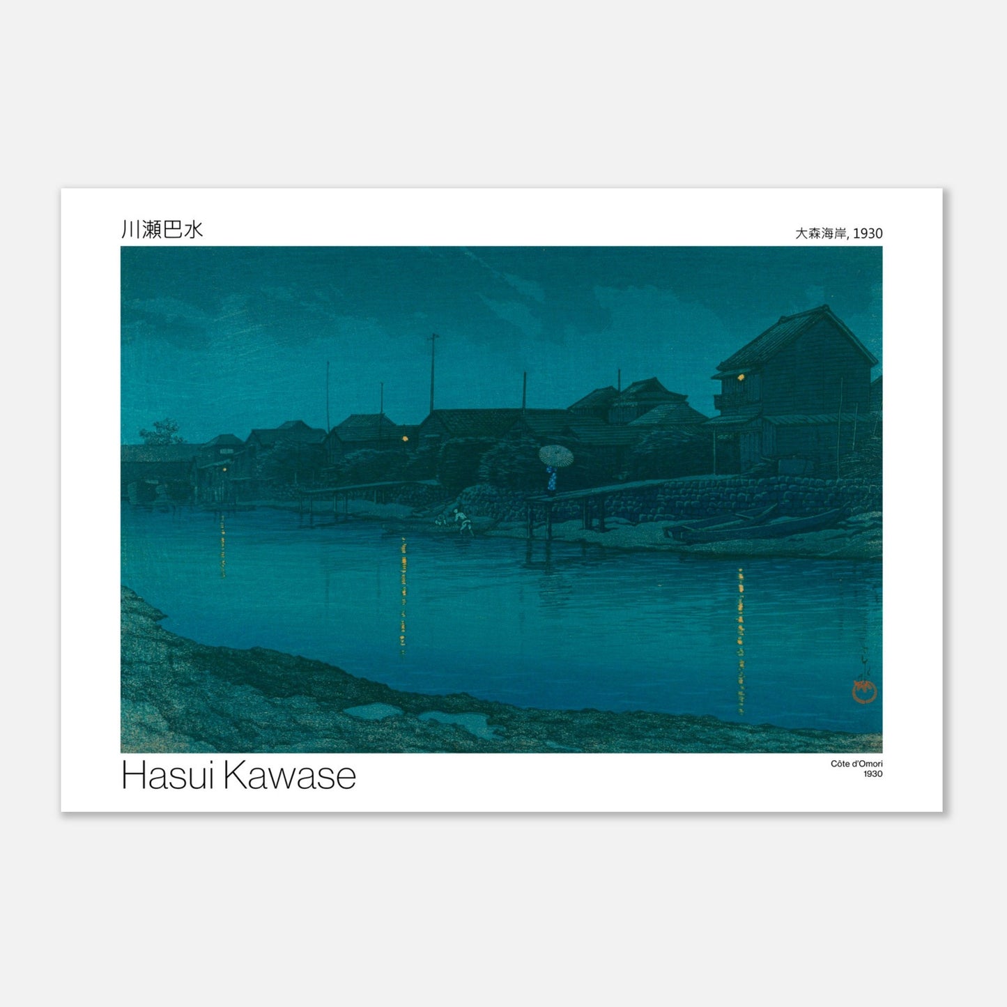 Estampe japonaise : Côte d'Omori par Hasui Kawase (21x29,7 cm (A4)). Scène nocturne d'un village côtier avec des maisons illuminées, des bateaux amarrés et des reflets sur l'eau calme.