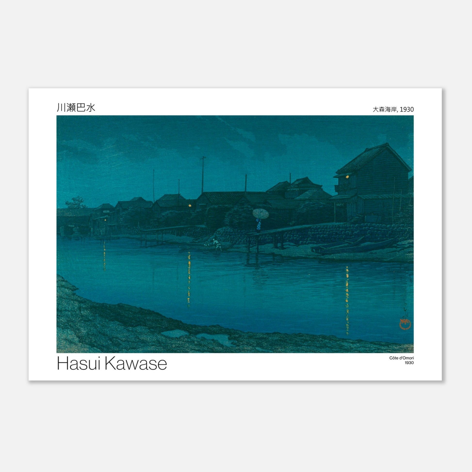 Estampe japonaise : Côte d'Omori par Hasui Kawase (21x29,7 cm (A4)). Scène nocturne d'un village côtier avec des maisons illuminées, des bateaux amarrés et des reflets sur l'eau calme.