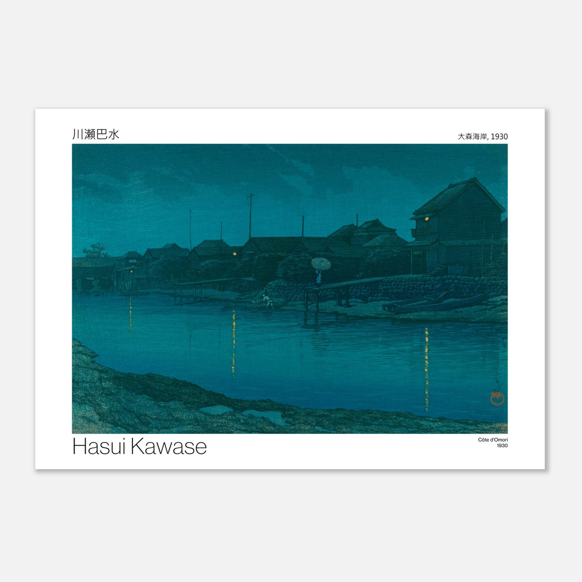 Estampe japonaise : Côte d'Omori par Hasui Kawase (29,7x42 cm (A3)). Scène nocturne d'un village côtier avec des maisons illuminées, des bateaux amarrés et des reflets sur l'eau calme.