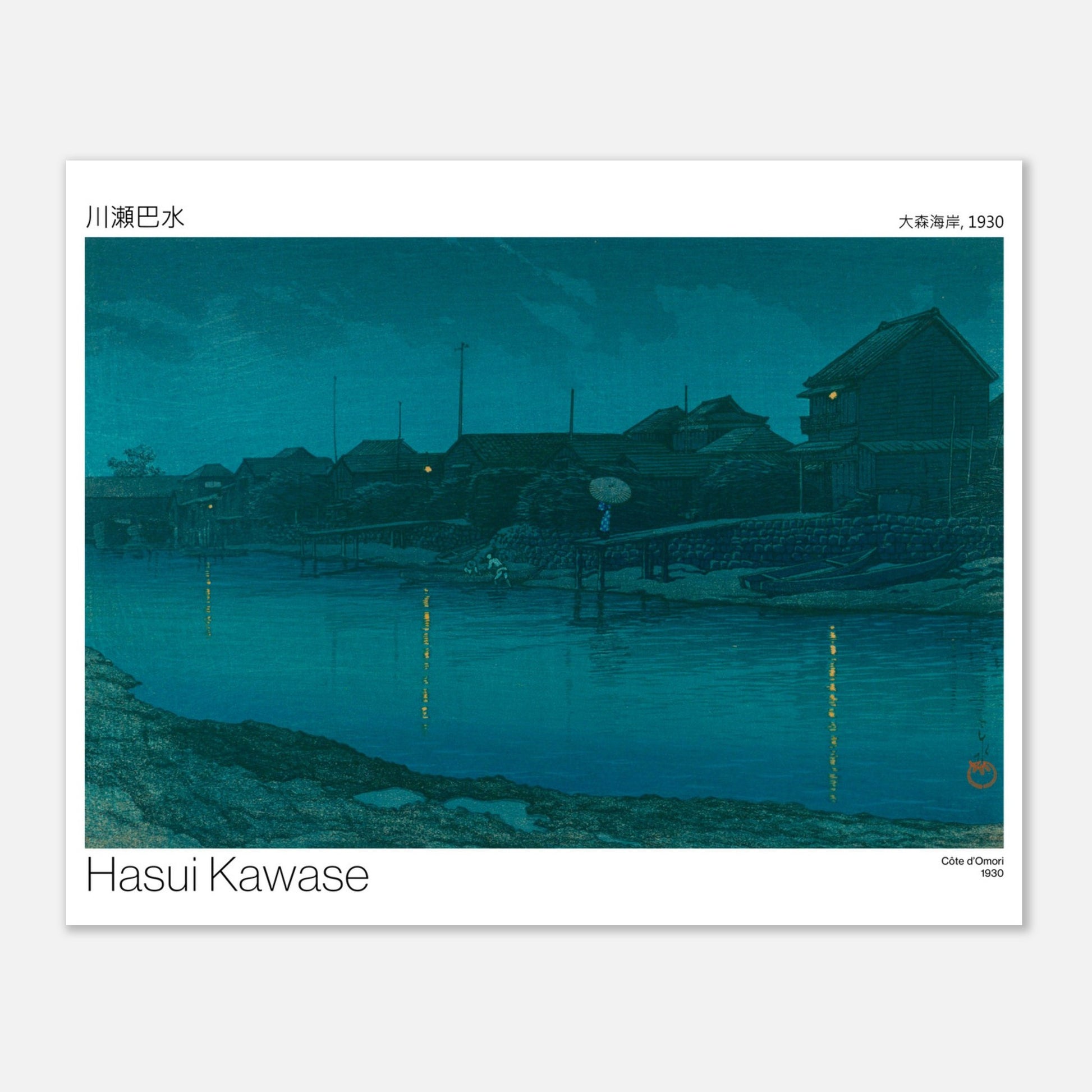 Estampe japonaise : Côte d'Omori par Hasui Kawase (40x50 cm). Scène nocturne d'un village côtier avec des maisons illuminées, des bateaux amarrés et des reflets sur l'eau calme.