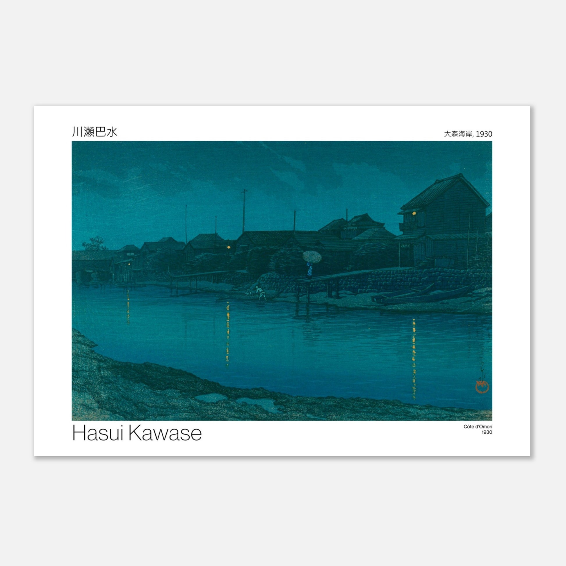 Estampe japonaise : Côte d'Omori par Hasui Kawase (42x59,4 cm (A2)). Scène nocturne d'un village côtier avec des maisons illuminées, des bateaux amarrés et des reflets sur l'eau calme.