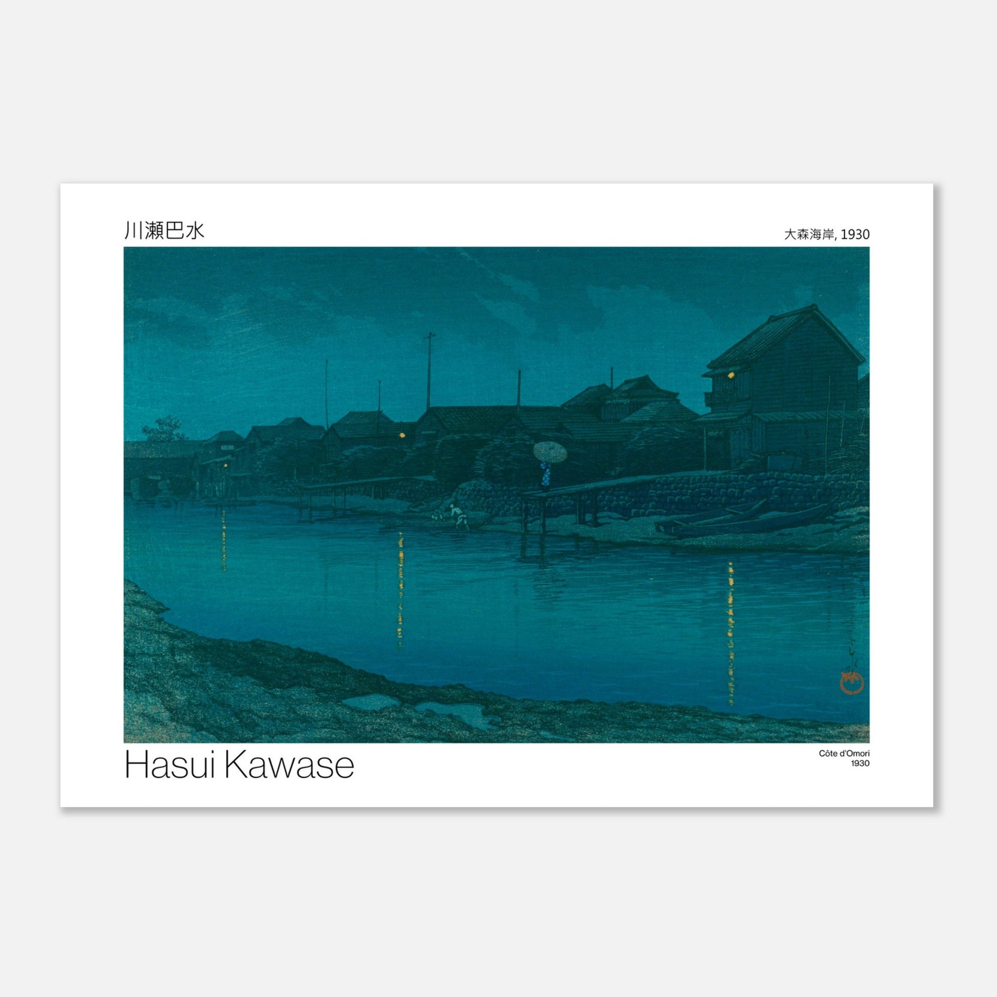 Estampe japonaise : Côte d'Omori par Hasui Kawase (50x70 cm). Scène nocturne d'un village côtier avec des maisons illuminées, des bateaux amarrés et des reflets sur l'eau calme.