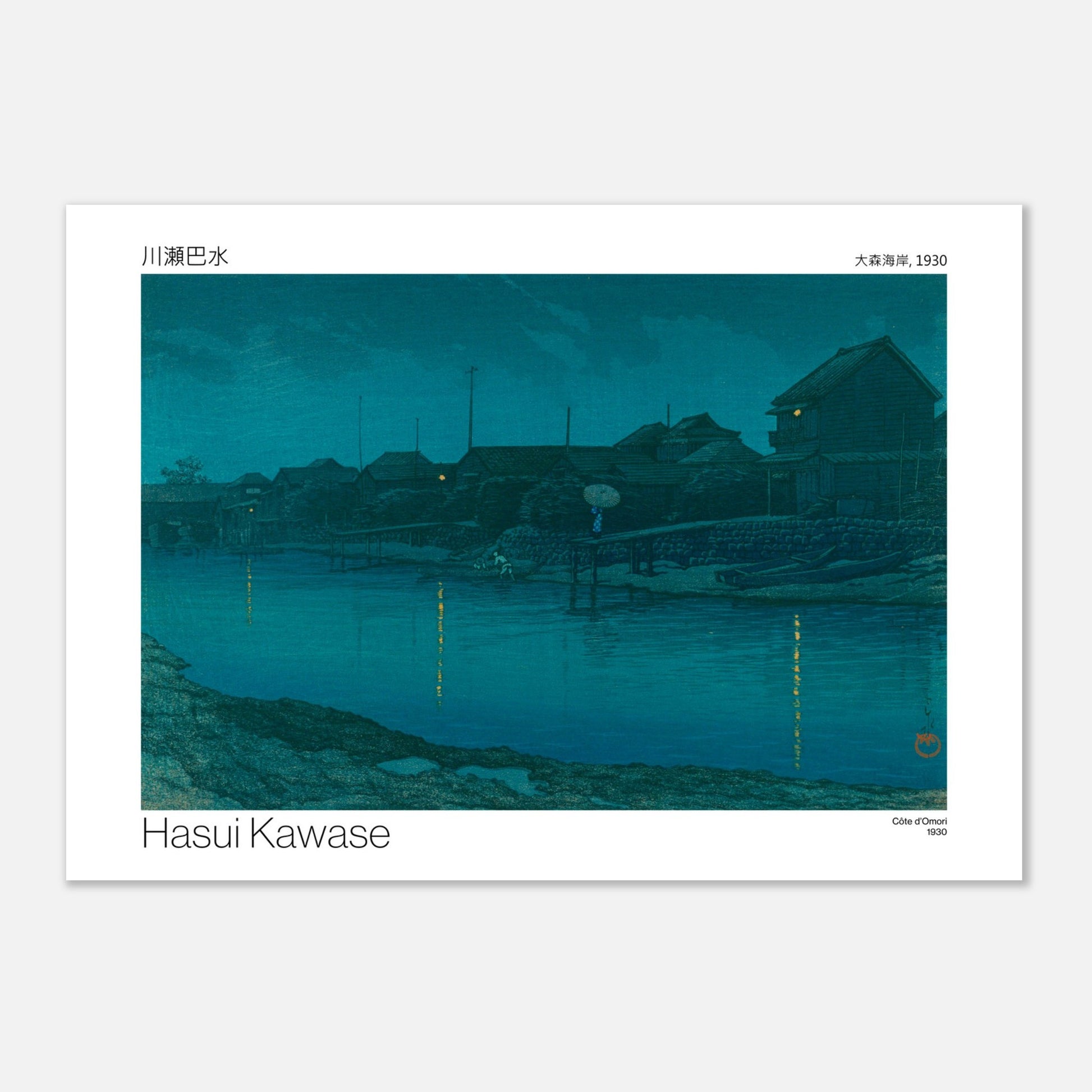 Estampe japonaise : Côte d'Omori par Hasui Kawase (59,4x84,1 cm (A1)). Scène nocturne d'un village côtier avec des maisons illuminées, des bateaux amarrés et des reflets sur l'eau calme.
