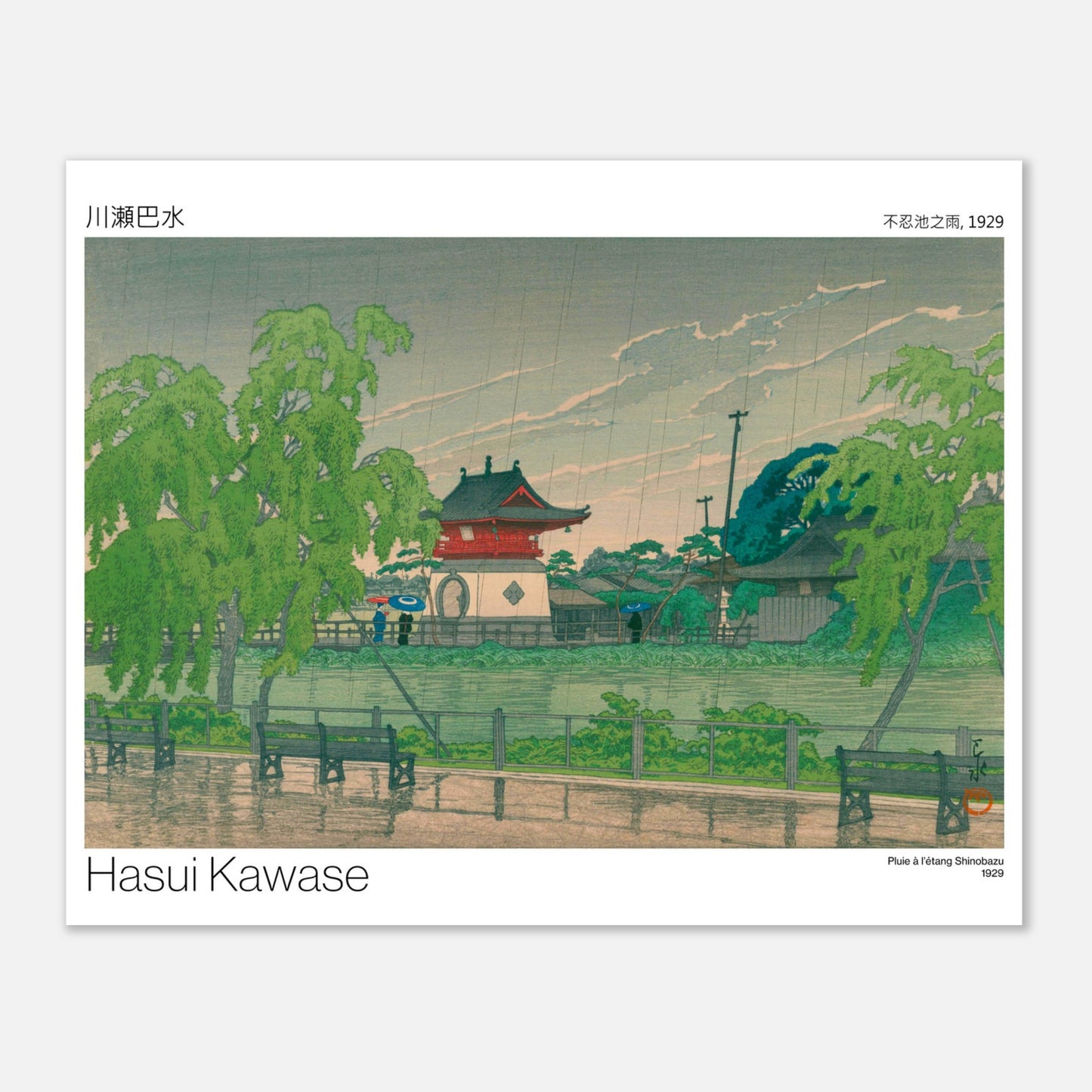 Planche artistique : Pluie à l'étang Shinobazu par Hasui Kawase (40x50 cm). Estampe japonaise représentant la pluie à l'étang Shinobazu par Hasui Kawase, montrant des arbres verts, un temple et des personnes sous parapluies.