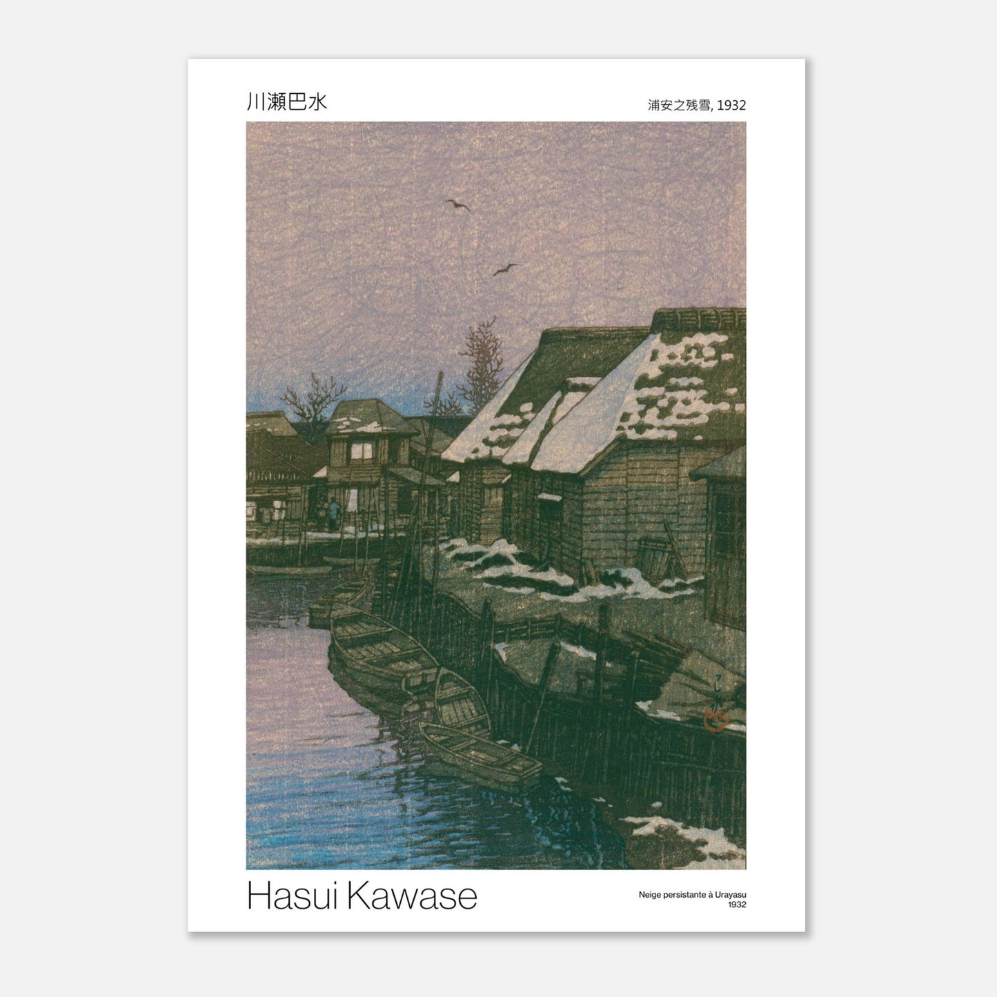 Estampe Neige persistante à Urayasu par Hasui Kawase (1932) (21x29,7 cm (A4)). Reproduction d'une estampe japonaise de 1932 par Hasui Kawase, représentant un village au bord d'un canal enneigé avec des bateaux.