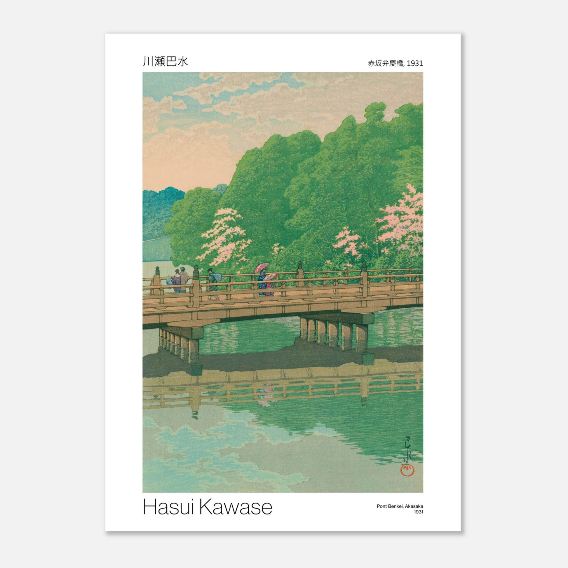 Estampe Pont Benkei à Akasaka (1931) par Hasui Kawase (50x70 cm). Reproduction d'une estampe japonaise montrant un pont en bois fleuri de cerisiers, traversé par quelques personnes, au-dessus d'une rivière calme reflétant le ciel et la végétation, par Hasui Kawase, intitulée 'Pont Benkei, Akasaka, 1931'.