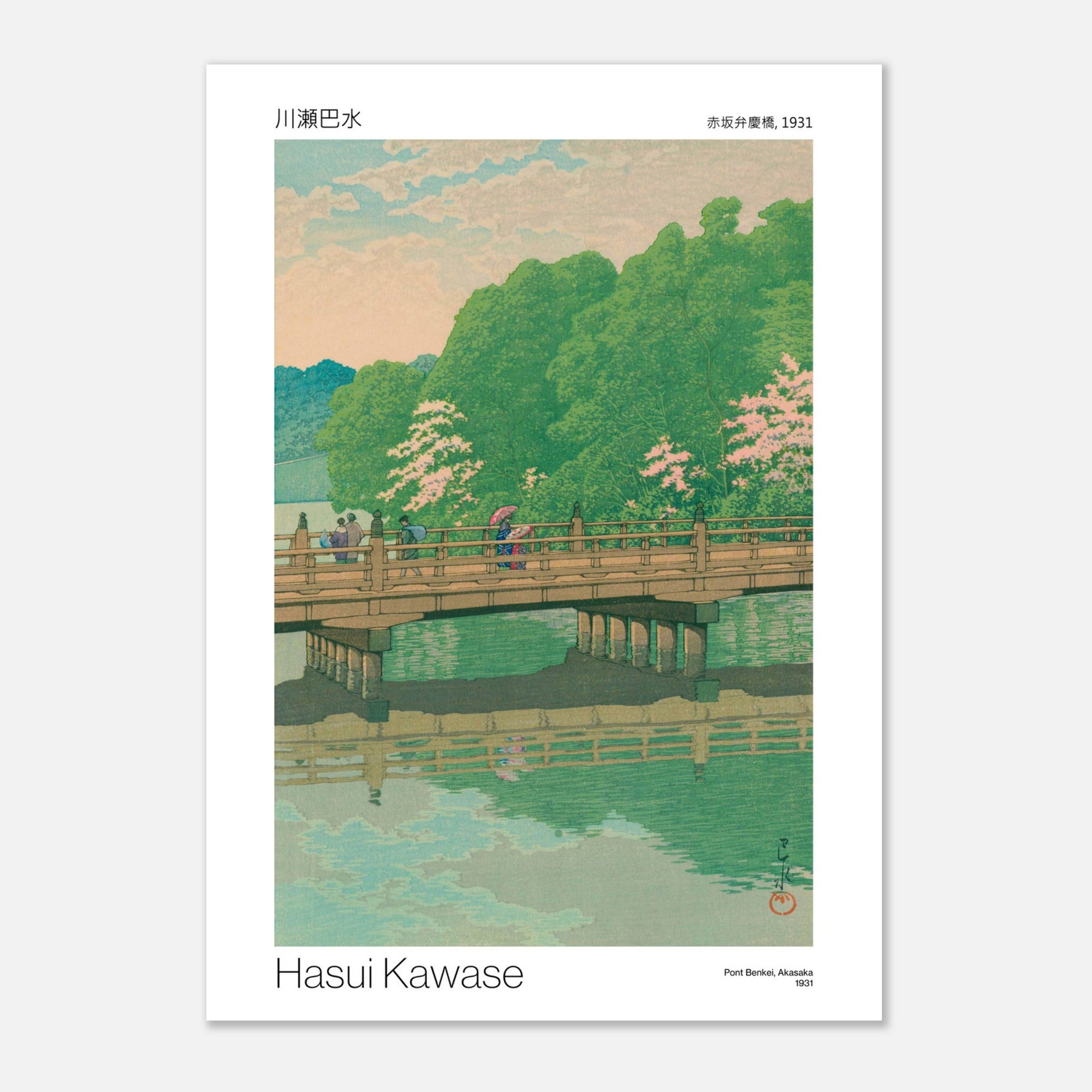 Estampe Pont Benkei à Akasaka (1931) par Hasui Kawase (59,4x84,1 cm (A1)). Reproduction d'une estampe japonaise montrant un pont en bois fleuri de cerisiers, traversé par quelques personnes, au-dessus d'une rivière calme reflétant le ciel et la végétation, par Hasui Kawase, intitulée 'Pont Benkei, Akasaka, 1931'.