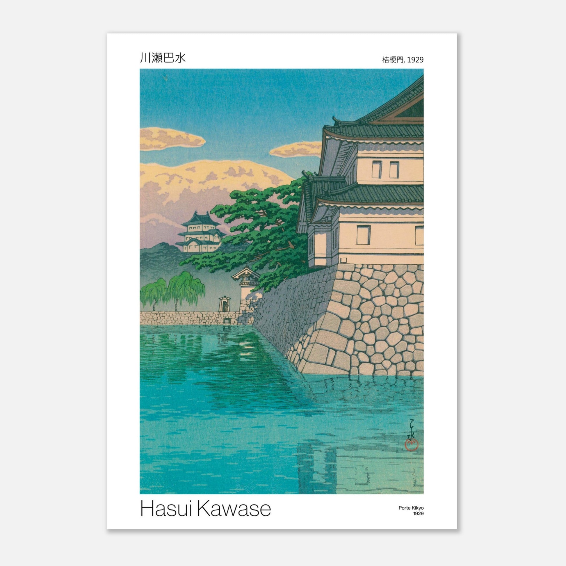 Estampe Porte Kikyo (1929) par Hasui Kawase (21x29,7 cm (A4)). Reproduction d'une estampe japonaise représentant une porte de château fortifiée avec des murs en pierre, bordée par un large plan d'eau aux reflets verts, avec un ciel bleu aux nuages orangés, par Hasui Kawase, intitulée 'Porte Kikyo, 1929'.